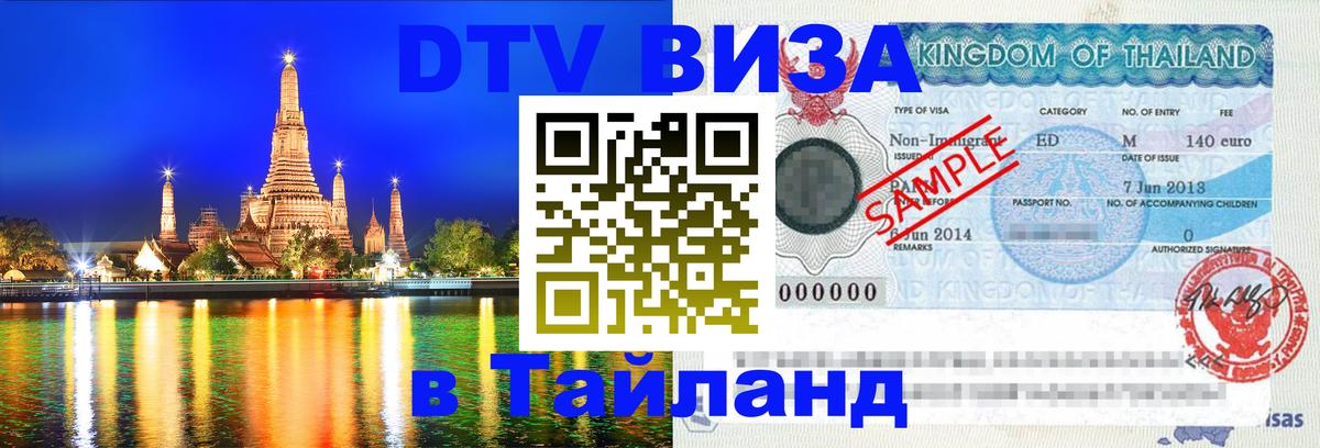 Купить DTV визу в Таиланд 