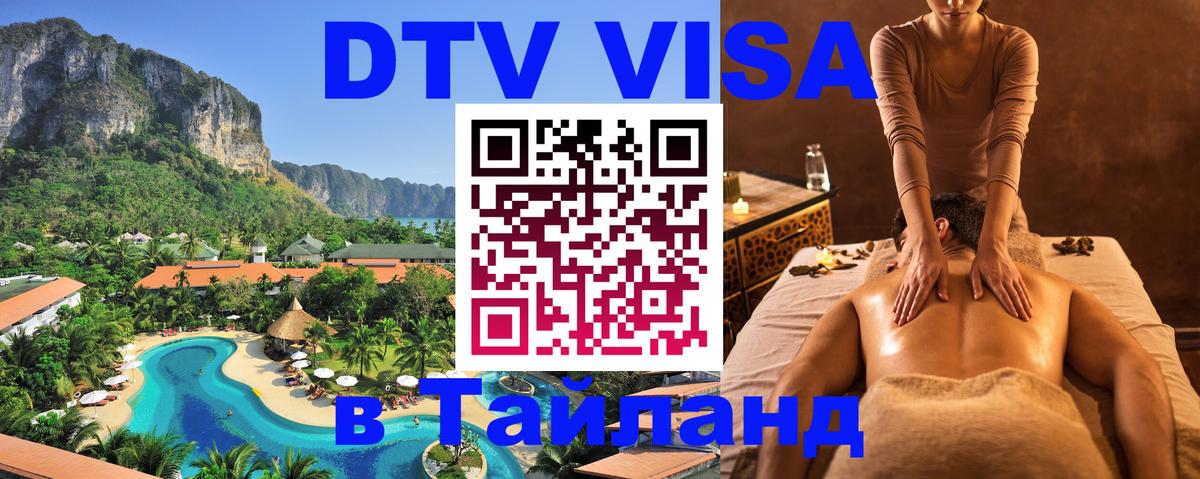 Цены на DTV визу в Таиланд — пакеты услуг, достаточно даже паспорта - Доха 