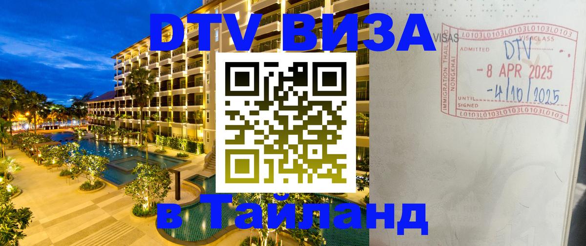 DTV (ДТВ) visa Таиланд 